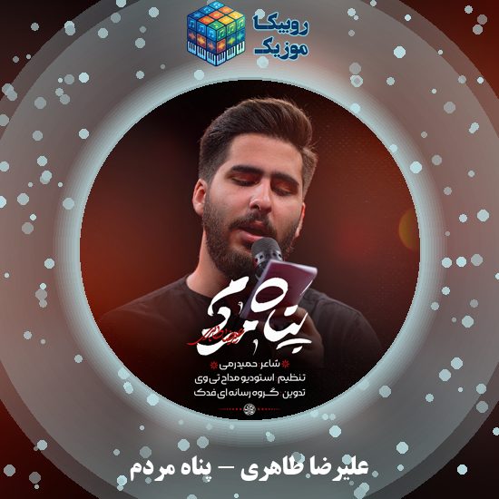 دانلود نماهنگ پناه مردم علیرضا طاهری